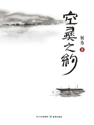 cover image of 空灵之约